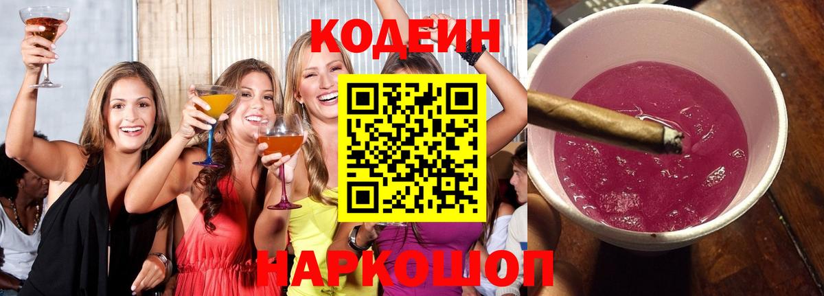 Котельники  Кодеин Purple Drank  где купить   Вход с VPN 